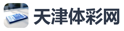 天津体彩网