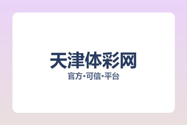 天津体彩网